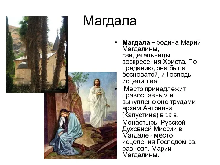 Магдала Магдала – родина Марии Магдалины, свидетельницы воскресения Христа. По преданию,