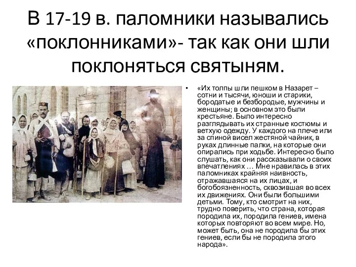 В 17-19 в. паломники назывались «поклонниками»- так как они шли поклоняться