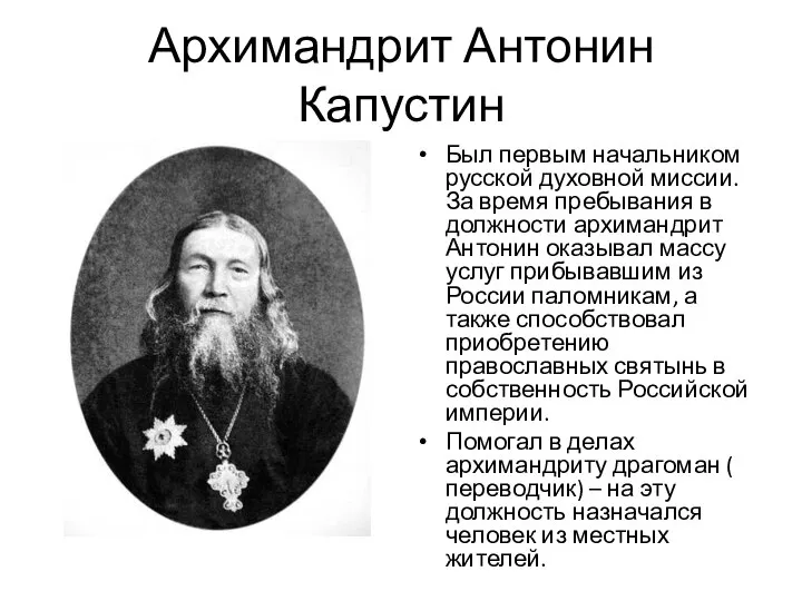 Архимандрит Антонин Капустин Был первым начальником русской духовной миссии. За время