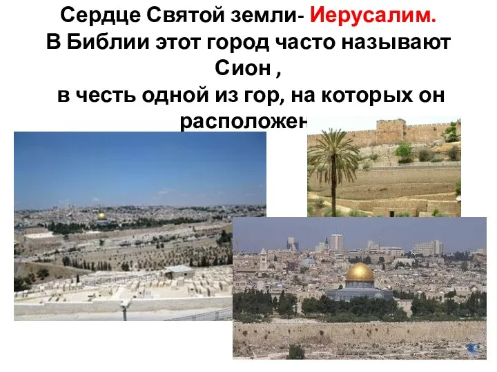 Сердце Святой земли- Иерусалим. В Библии этот город часто называют Сион