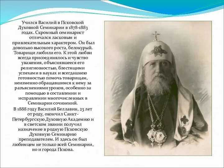 Учился Василий в Псковской Духовной Семинарии в 1878-1883 годах. Скромный семинарист