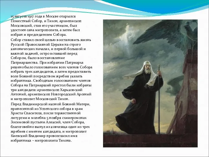 15 августа 1917 года в Москве открылся Поместный Собор, и Тихон,