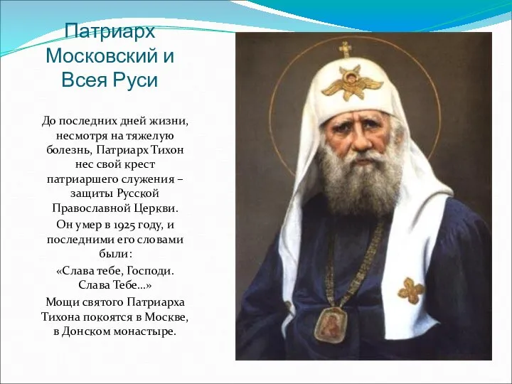 Патриарх Московский и Всея Руси До последних дней жизни, несмотря на