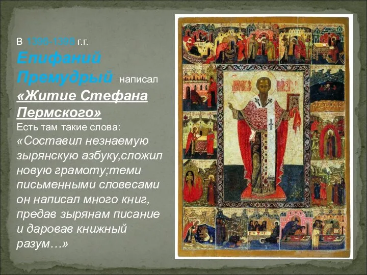В 1396-1398 г.г. Епифаний Премудрый написал «Житие Стефана Пермского» Есть там