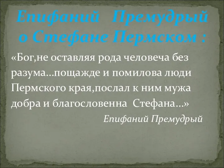 «Бог,не оставляя рода человеча без разума…пощажде и помилова люди Пермского края,послал