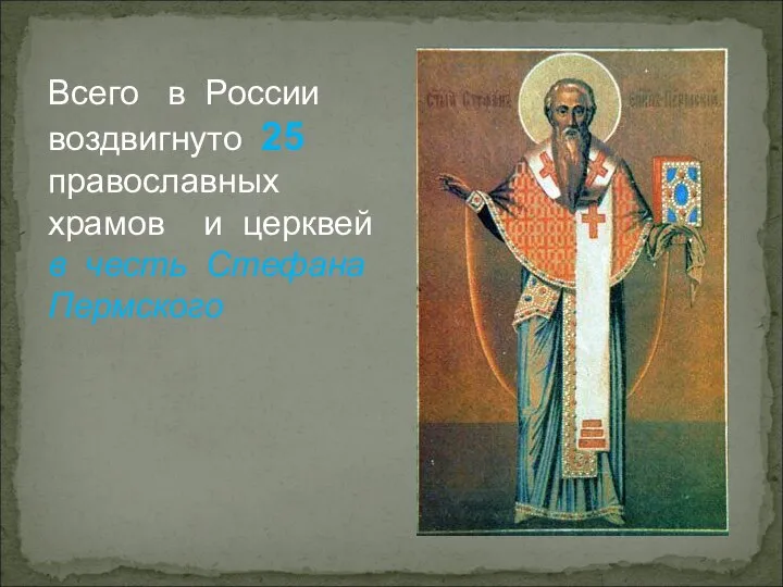 Всего в России воздвигнуто 25 православных храмов и церквей в честь Стефана Пермского