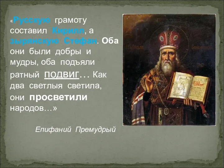 «Русскую грамоту составил Кирилл, а зырянскую Стефан. Оба они были добры