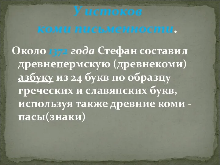 Около 1372 года Стефан составил древнепермскую (древнекоми) азбуку из 24 букв