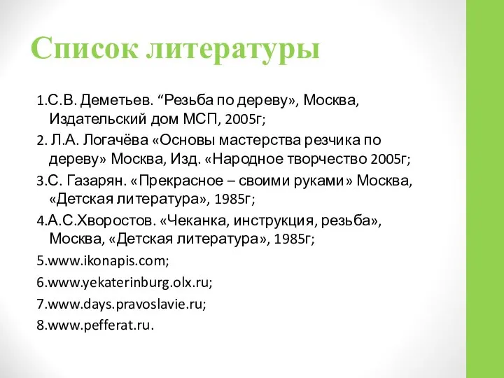 Список литературы 1.С.В. Деметьев. “Резьба по дереву», Москва, Издательский дом МСП,