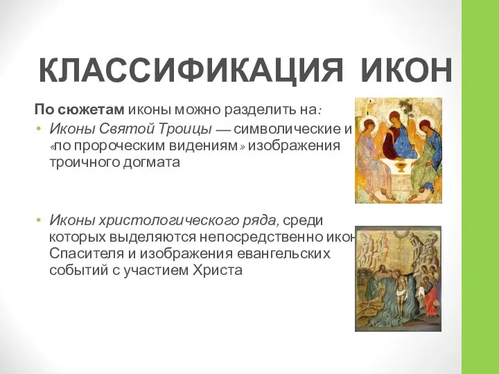 КЛАССИФИКАЦИЯ ИКОН По сюжетам иконы можно разделить на: Иконы Святой Троицы