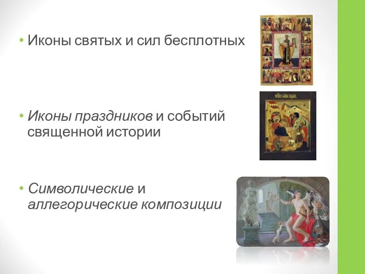 Иконы святых и сил бесплотных Иконы праздников и событий священной истории Символические и аллегорические композиции