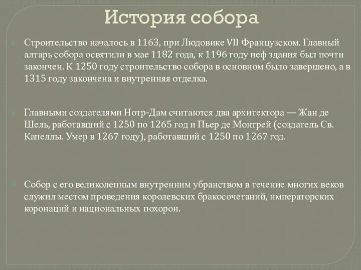 История собора Строительство началось в 1163, при Людовике VII Французском. Главный