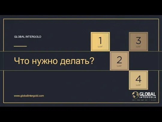 www.globalintergold.com Что нужно делать? GLOBAL INTERGOLD