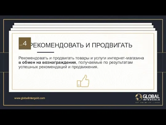 GLOBAL INTERGOLD РЕГИСТРАЦИЯ Покупателю необходимо зарегистрироваться в интернет-магазине, используя рекомендацию любого