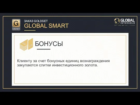 ЗАКАЗ GOLDSET GLOBAL SMART Давайте рассмотрим заказ GoldSet Global Smart для