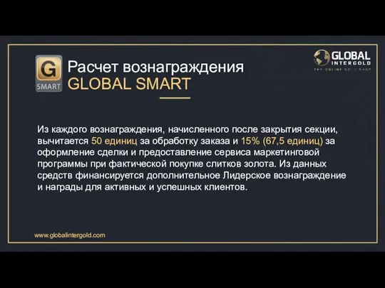 Из каждого вознаграждения, начисленного после закрытия секции, вычитается 50 единиц за