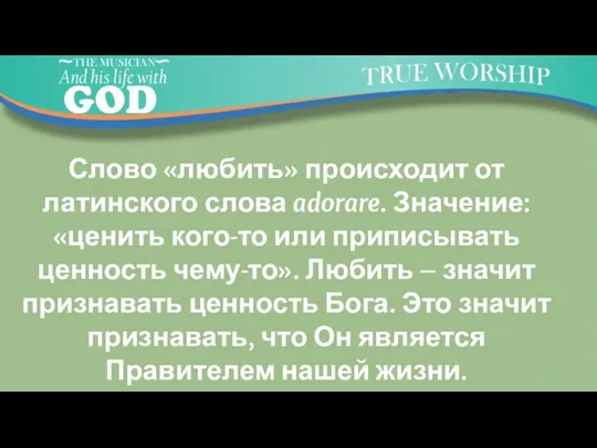 Слово «любить» происходит от латинского слова adorare. Значение: «ценить кого-то или