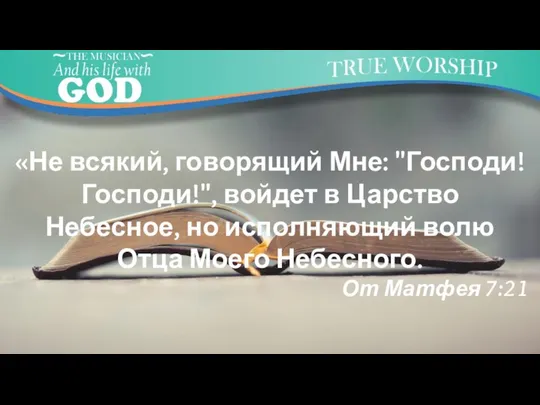 «Не всякий, говорящий Мне: "Господи! Господи!", войдет в Царство Небесное, но