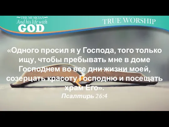 «Одного просил я у Господа, того только ищу, чтобы пребывать мне