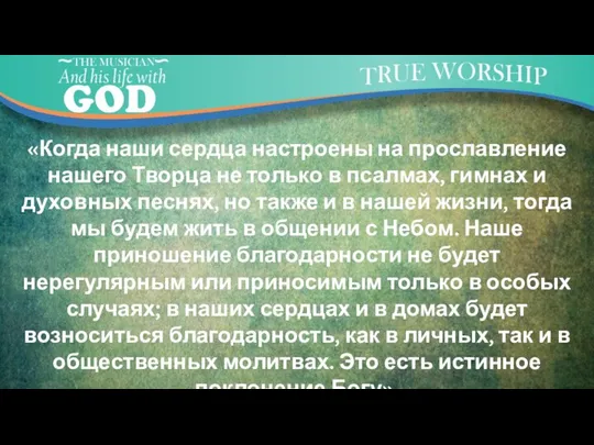 «Когда наши сердца настроены на прославление нашего Творца не только в