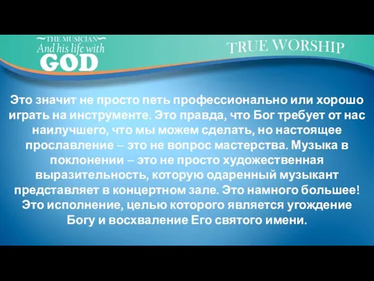 Это значит не просто петь профессионально или хорошо играть на инструменте.