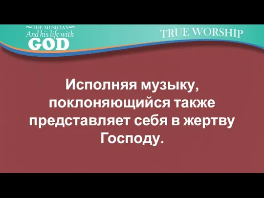 Исполняя музыку, поклоняющийся также представляет себя в жертву Господу.