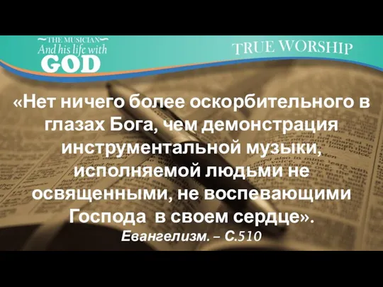 «Нет ничего более оскорбительного в глазах Бога, чем демонстрация инструментальной музыки,