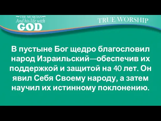 В пустыне Бог щедро благословил народ Израильский—обеспечив их поддержкой и защитой