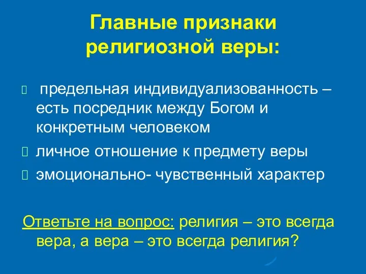 Главные признаки религиозной веры: предельная индивидуализованность – есть посредник между Богом