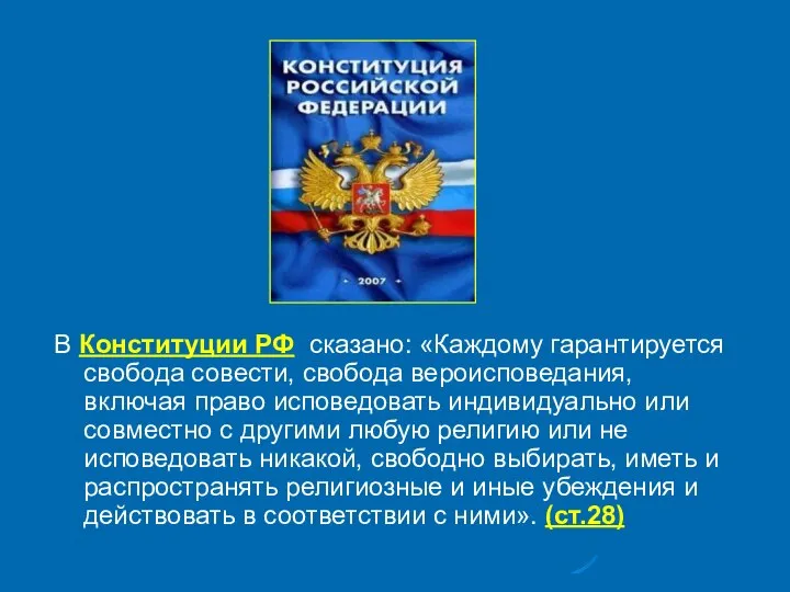 В Конституции РФ сказано: «Каждому гарантируется свобода совести, свобода вероисповедания, включая