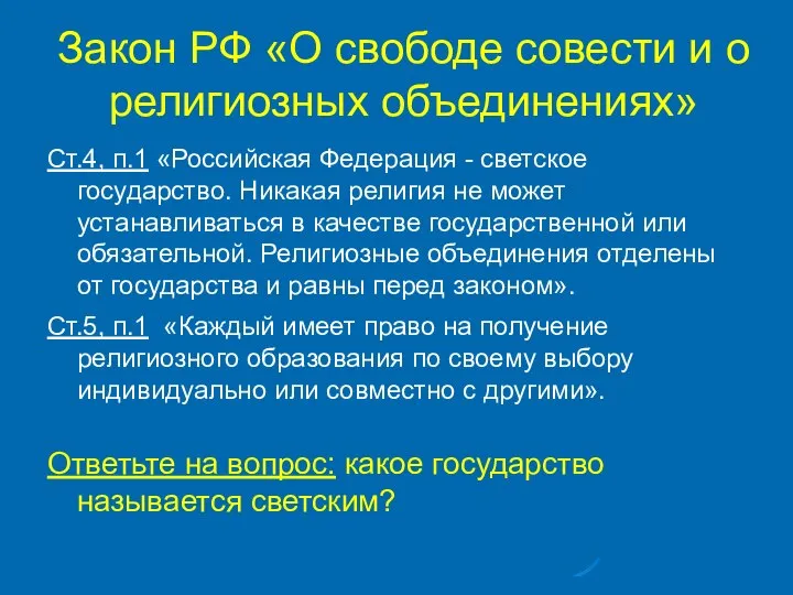 Закон РФ «О свободе совести и о религиозных объединениях» Ст.4, п.1