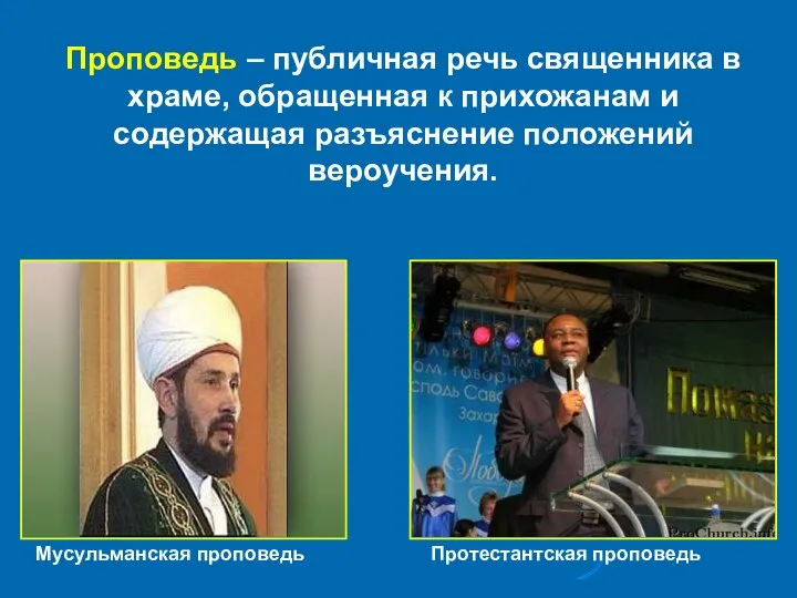 Проповедь – публичная речь священника в храме, обращенная к прихожанам и