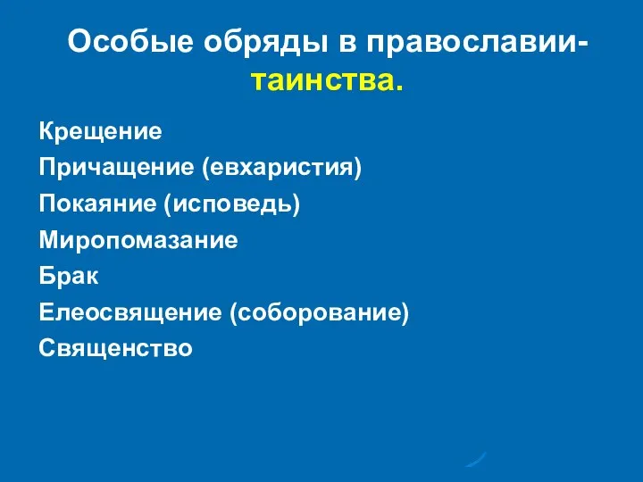 Особые обряды в православии- таинства. Крещение Причащение (евхаристия) Покаяние (исповедь) Миропомазание Брак Елеосвящение (соборование) Священство