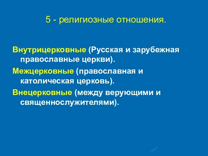 5 - религиозные отношения. Внутрицерковные (Русская и зарубежная православные церкви). Межцерковные