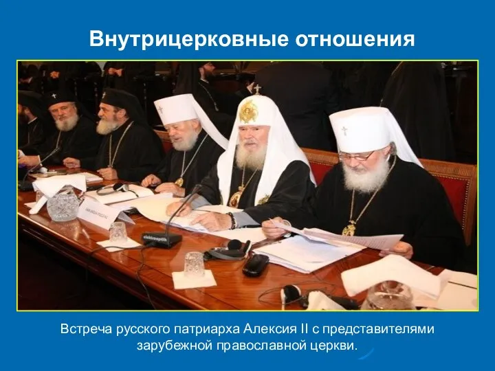 Внутрицерковные отношения Встреча русского патриарха Алексия II с представителями зарубежной православной церкви.
