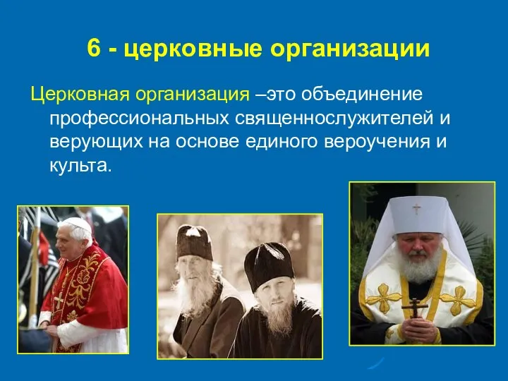 6 - церковные организации Церковная организация –это объединение профессиональных священнослужителей и