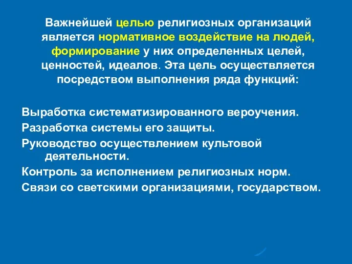 Важнейшей целью религиозных организаций является нормативное воздействие на людей, формирование у