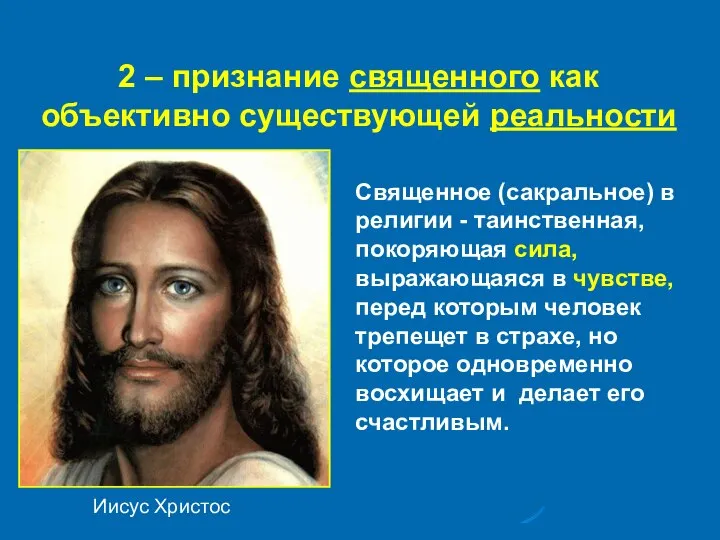 2 – признание священного как объективно существующей реальности Иисус Христос Священное