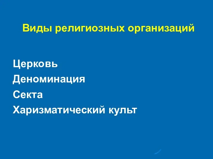 Виды религиозных организаций Церковь Деноминация Секта Харизматический культ