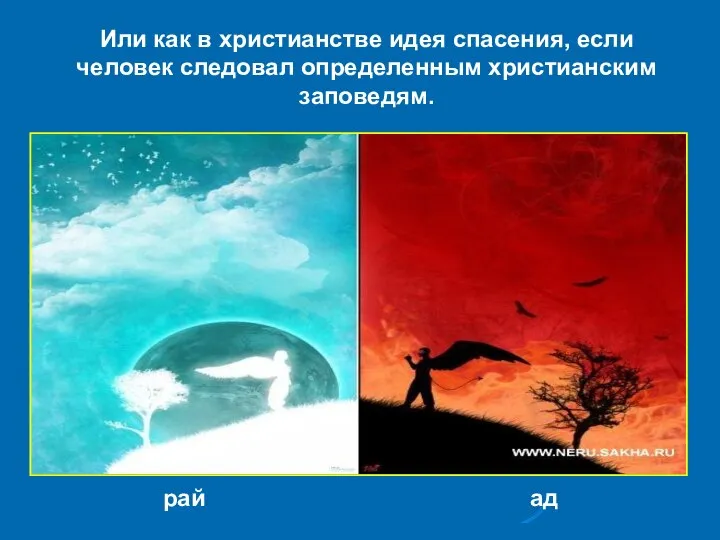 Или как в христианстве идея спасения, если человек следовал определенным христианским заповедям. рай ад