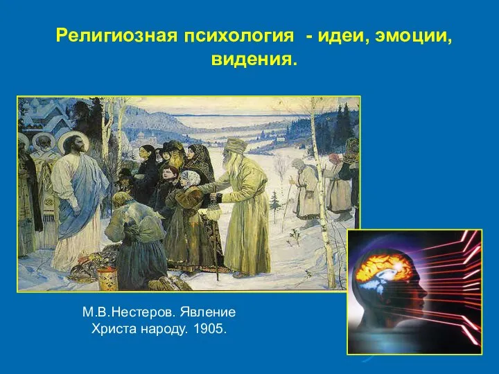 Религиозная психология - идеи, эмоции, видения. М.В.Нестеров. Явление Христа народу. 1905.