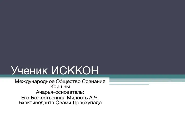 Ученик ИСККОН Международное Общество Сознания Кришны Ачарья-основатель: Его Божественная Милость А.Ч. Бхактиведанта Свами Прабхупада