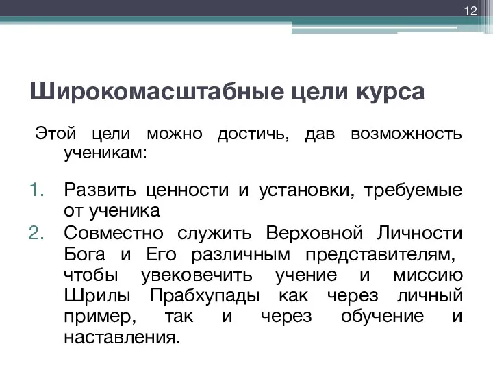 Широкомасштабные цели курса Этой цели можно достичь, дав возможность ученикам: Развить