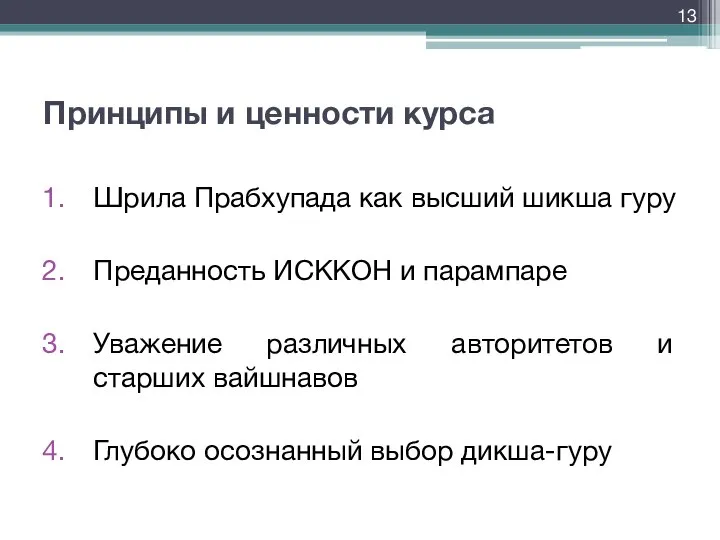 Принципы и ценности курса Шрила Прабхупада как высший шикша гуру Преданность