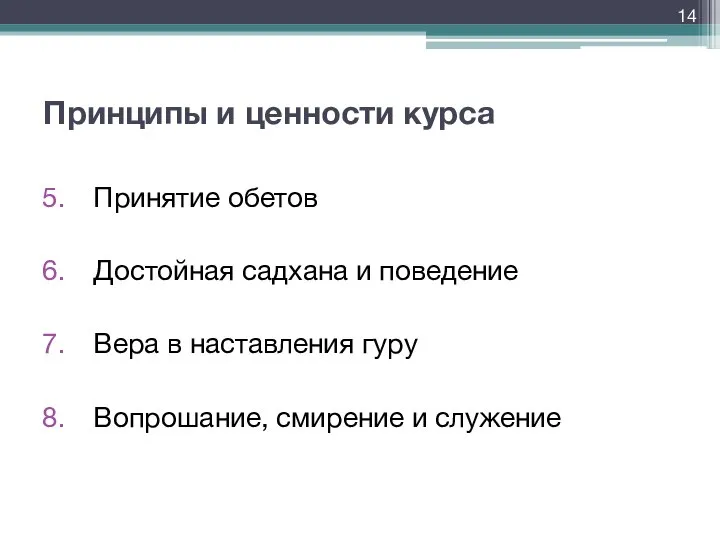 Принципы и ценности курса Принятие обетов Достойная садхана и поведение Вера