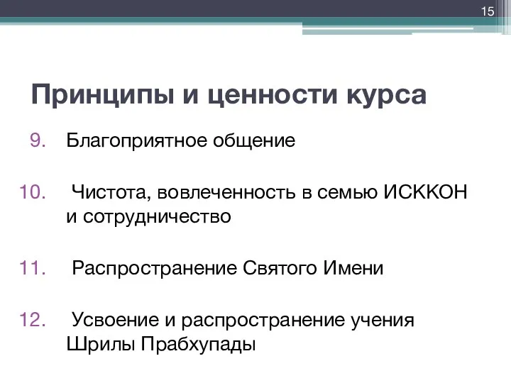 Принципы и ценности курса Благоприятное общение Чистота, вовлеченность в семью ИСККОН