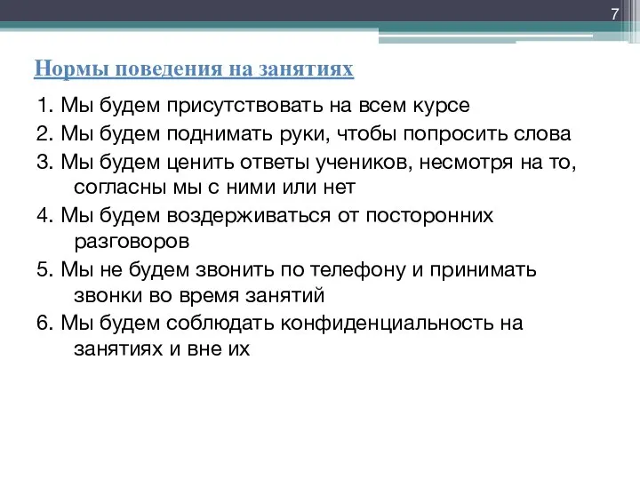 Нормы поведения на занятиях 1. Мы будем присутствовать на всем курсе