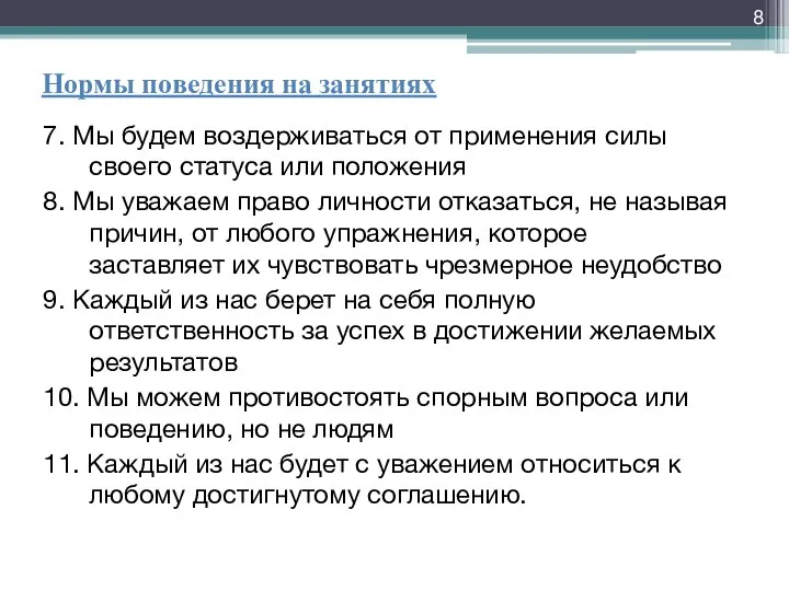 Нормы поведения на занятиях 7. Мы будем воздерживаться от применения силы