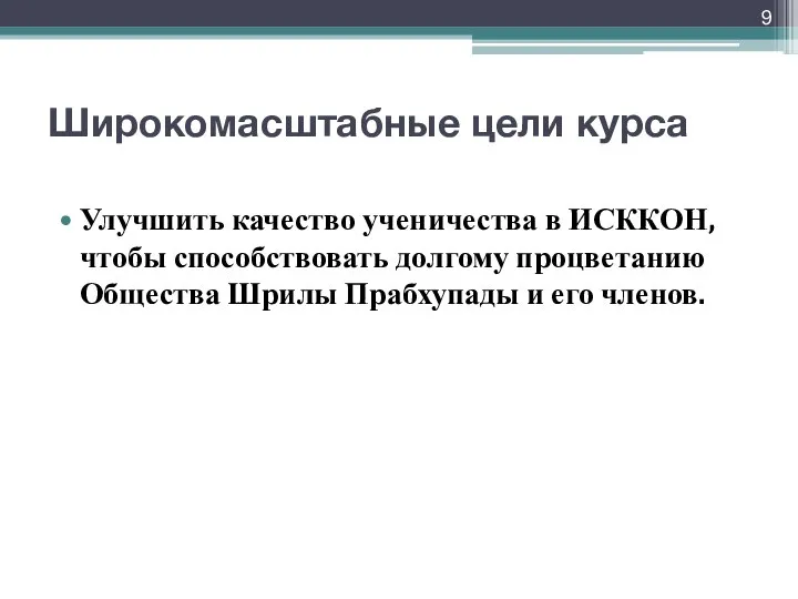 Широкомасштабные цели курса Улучшить качество ученичества в ИСККОН, чтобы способствовать долгому