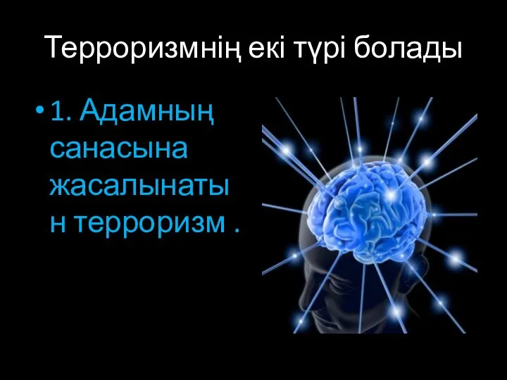 Терроризмнің екі түрі болады 1. Адамның санасына жасалынатын терроризм .